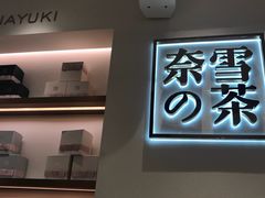 -奈雪的茶(大梅沙8号仓店)