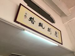 -老彬专工蚝烙糕粿