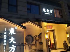 -東大方(湖州白鹭迎店)