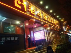 -老马路串串香火锅(北门桥店)
