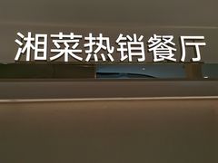 -兰湘子·湘菜小炒(盛龙广场店)