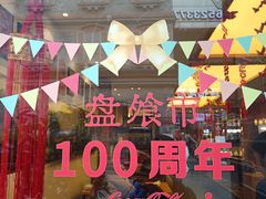 -盘飧市(春熙路店)