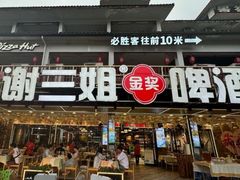 -谢三姐金奖啤酒鱼(总店)