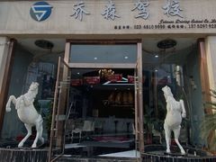-乔森驾校(杨家坪总校)