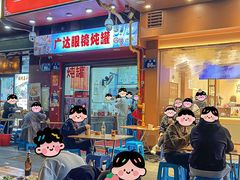 -广达眼镜炖罐(广达店)
