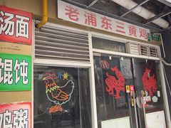-九斤黄三黄鸡专卖店
