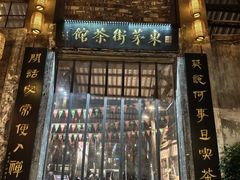 -東茅街茶馆