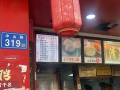 -清泉阁包子铺(中山路店)