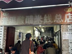 -正宗杨记普洱酸醋米线(总店)