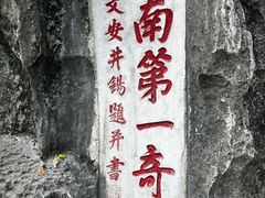 -星湖旅游景区七星岩