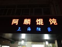 门面-阿麟馄饨(延长路店)