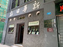 -新华日报营业部旧址