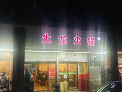 门面-大龙火锅(老店)