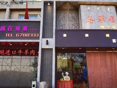 -喜来顺(悦合店)