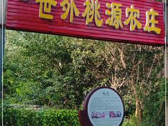 -武汉世外桃源农庄