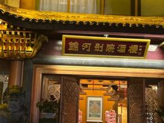-锦河别院酒楼