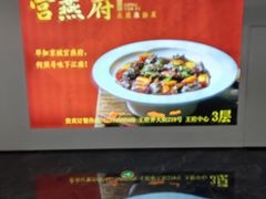 -宫燕府·京菜·烤鸭·淮扬菜(王府中心店)