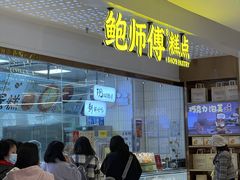 -鲍师傅糕点(虹口龙之梦店)