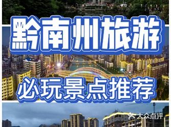 黔南州旅游必玩景点游玩攻略推荐~