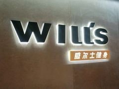 -威尔仕健身(虹桥南丰城店)