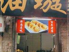 门面-芙蓉记马蹄烧饼糖酥火烧