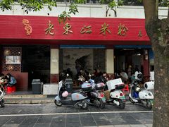 -老东江米粉