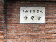 -上海市基督教诸圣堂