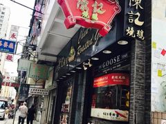门面-深井陈记烧鹅酒家(新填地街店)