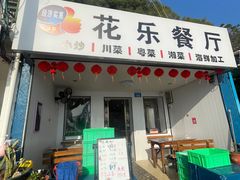 -花乐餐厅(涠洲岛店)