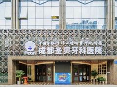 -圣贝口腔医院(高新院区)