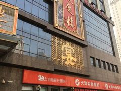 门面-通庆楼(新开路店)