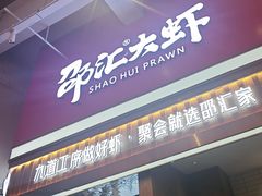 -邵汇大虾火锅(鲁迅路店)