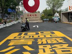 -陆记源·青海土火锅