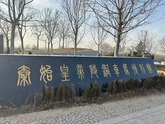 -秦始皇帝陵博物院-丽山园
