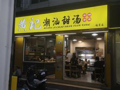 -黄记潮汕甜汤(贝底田坊店)