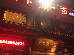 门面-天下第一面(大雁塔北广场店)