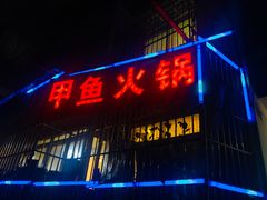 门面-甲鱼火锅(北村小区店)