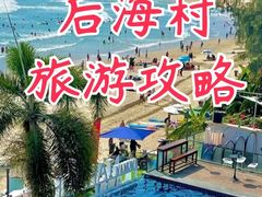 -后海村