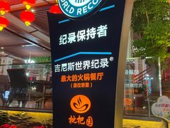 -枇杷园食为鲜火锅(南山店)