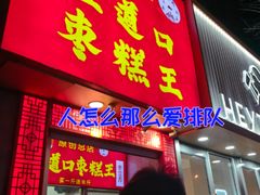 -五道口枣糕王(原创总店)