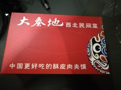 餐巾纸-大秦地·西北菜(纬四路店)