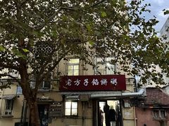 门面-老方子馅饼粥(台东店)