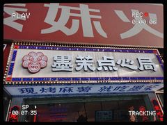 门面-墨茉点心局(国金街店)