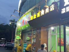 -清真新疆叶尔羌烤肉店(新香洲店)