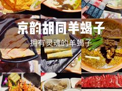 -京韵胡同·酱香羊蝎子火锅涮肉(长寿路店)