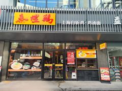-泰煌鸡·上海白斩鸡·鸡汤面(鹤庆店)
