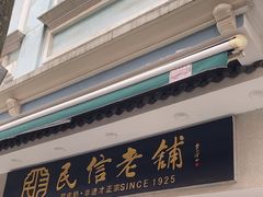 -民信老铺(双皮奶博物馆店)