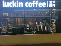 -luckincoffee瑞幸咖啡(创汇首座店)