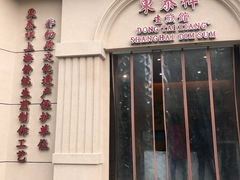 门面-东泰祥生煎馆(重庆北路店)