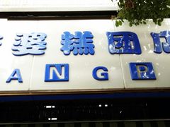 门面-芳婆糕团店(王府大街店)